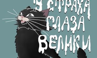 У страха глаза велики