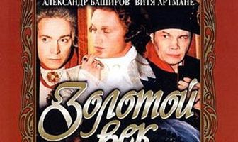 Золотой век