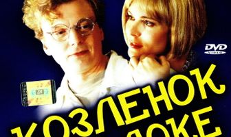 Козленок в молоке