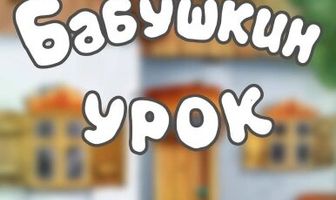 Бабушкин урок