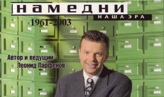 Намедни. Наша эра. 1961-2003