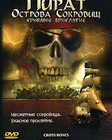 Пират Острова сокровищ: Кровавое проклятие