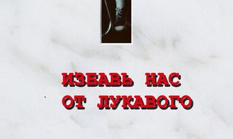 Избавь нас от лукавого