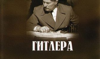 Discovery: Тайна убийства Гитлера