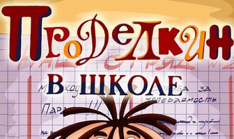Проделкин в школе