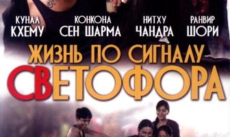 Жизнь по сигналу светофора