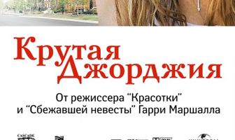 Крутая Джорджия