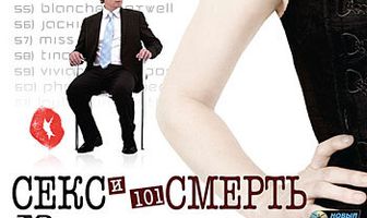 Секс и 101 смерть
