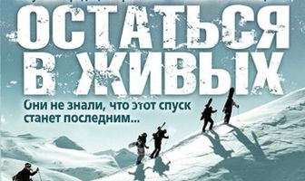 Остаться в живых