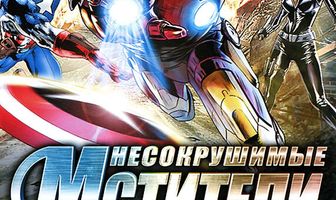 Несокрушимые мстители