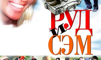 Руд и Сэм
