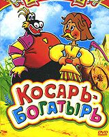 Косарь-богатырь