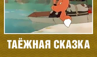 Таежная сказка