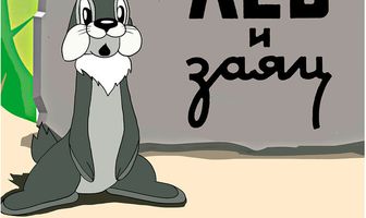 Лев и заяц