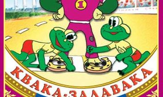 Квака-задавака
