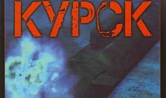 Курск: Субмарина в мутной воде