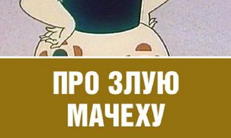 Про злую мачеху