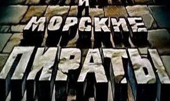 Бармалей и морские пираты