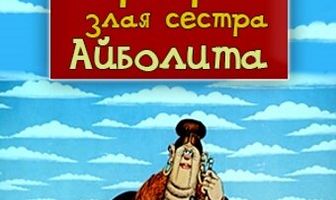 Варвара — злая сестра Айболита