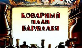Коварный план Бармалея