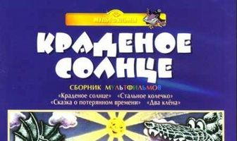 Крокодил и солнце