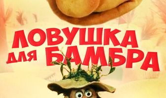 Ловушка для Бамбра