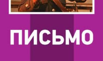 Письмо