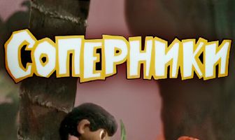 Соперники