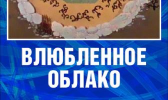 Влюбленное облако