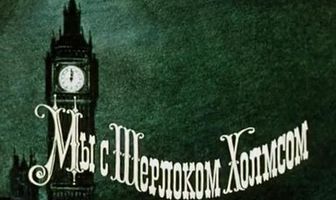 Мы с Шерлоком Холмсом