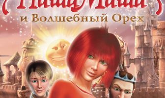Наша Маша и Волшебный орех