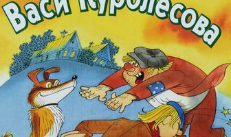 Приключения Васи Куролесова