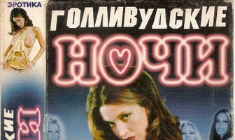 Голливудские ночи