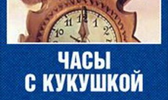 Часы с кукушкой