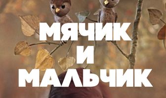 Мячик и мальчик