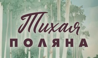 Тихая поляна