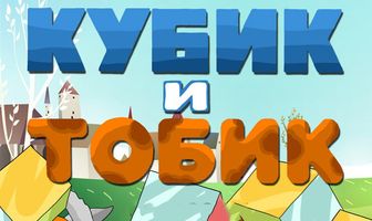 Кубик и Тобик