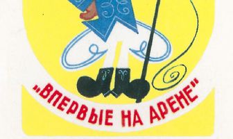 Впервые на арене