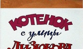 Котенок с улицы Лизюкова