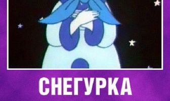 Снегурка