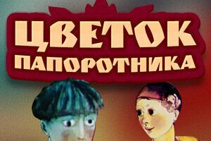 Цветок папоротника