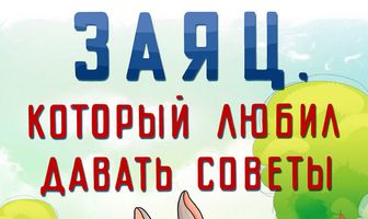 Заяц, который любил давать советы