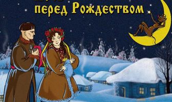 Ночь перед Рождеством