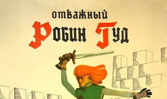Отважный Робин Гуд