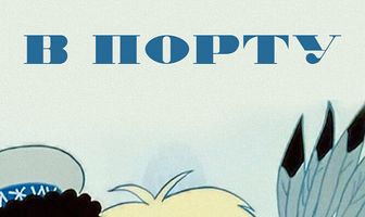 В порту