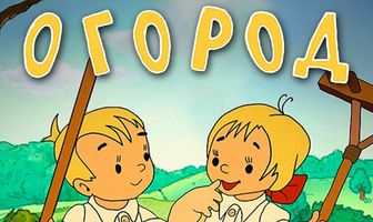 Веселый огород
