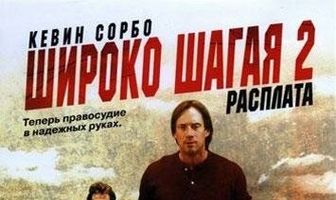Широко шагая 2: Расплата