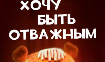 Хочу быть отважным