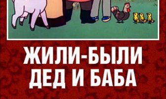 Жили-были дед и баба