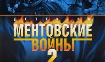Ментовские войны 2